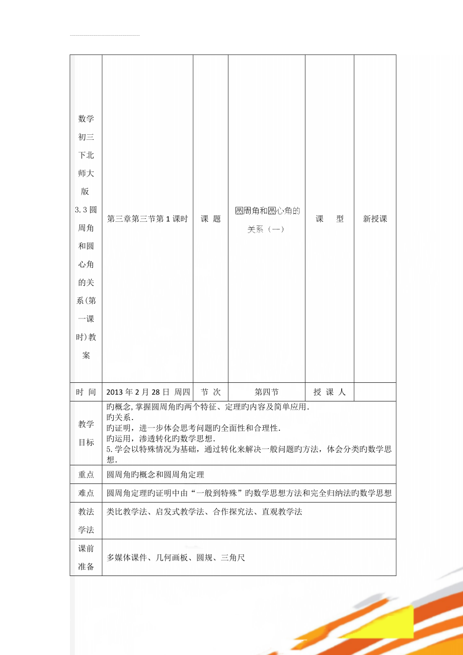 数学初三下北师大版3.3圆周角和圆心角的关系(第一课时)教案(11页).doc_第1页