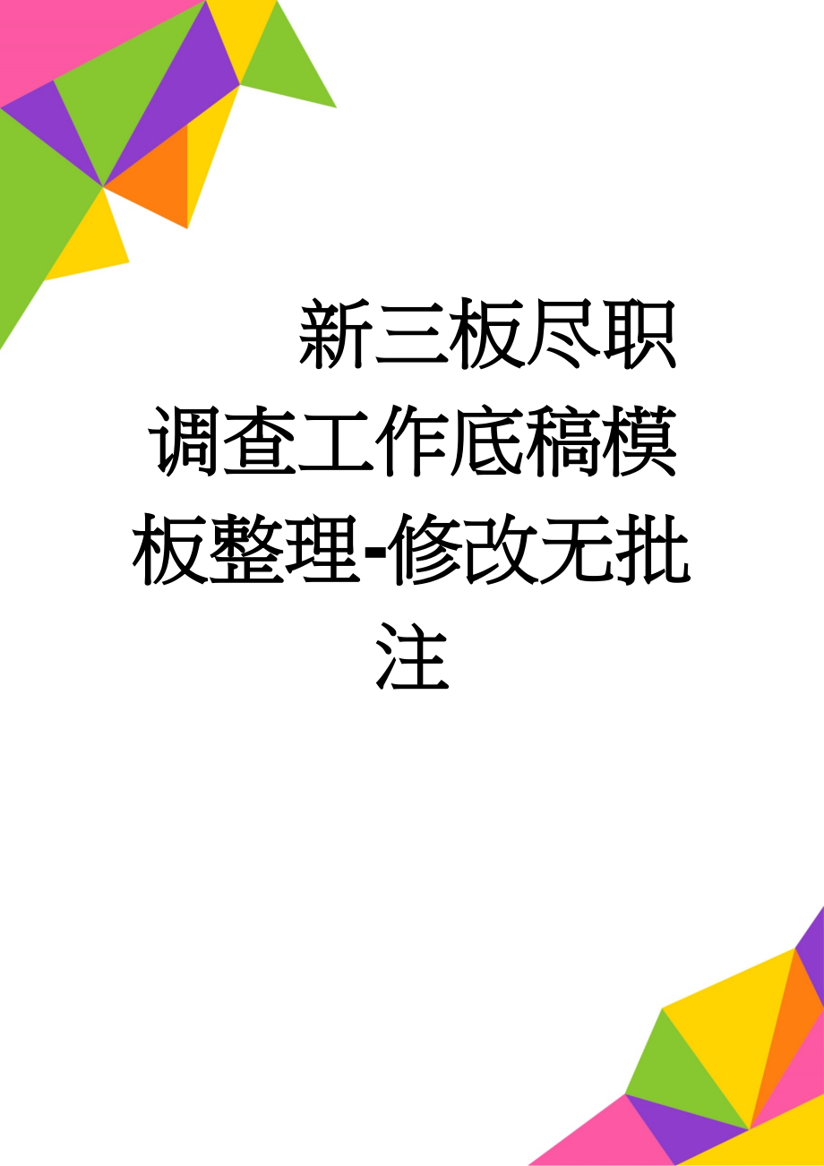 新三板尽职调查工作底稿模板整理-修改无批注(52页).doc_第1页