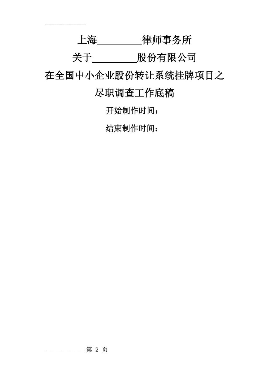 新三板尽职调查工作底稿模板整理-修改无批注(52页).doc_第2页