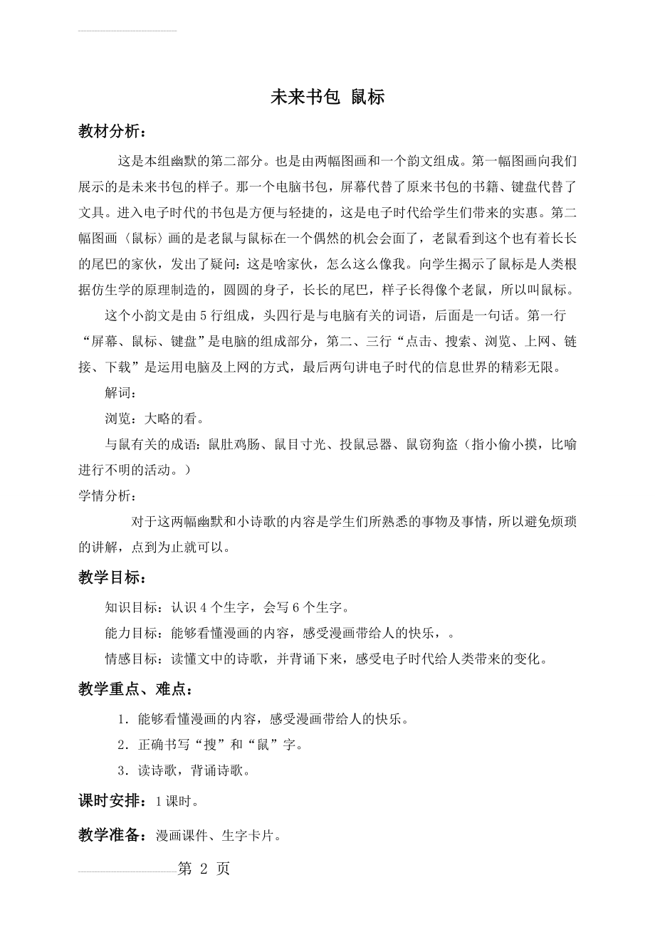 《未来书包》《鼠标》优秀教案（附板书）(5页).doc_第2页