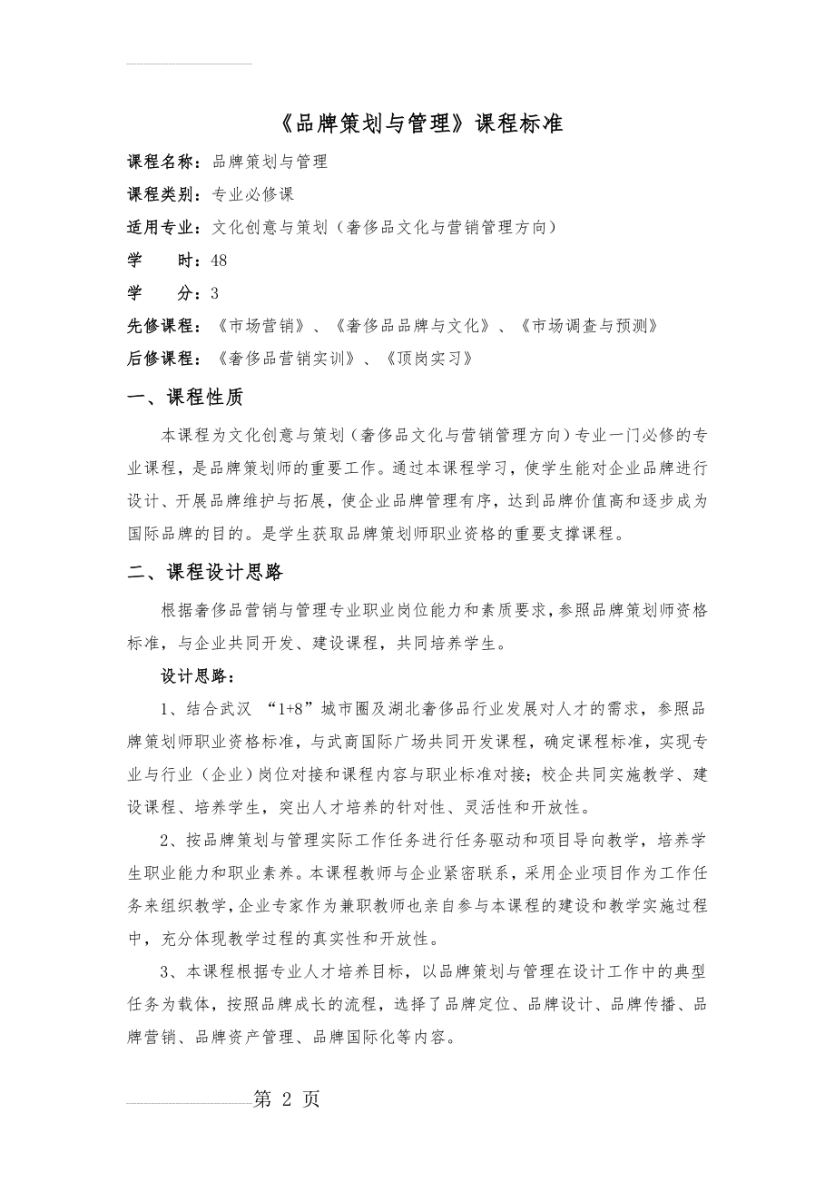 《品牌策划与管理》课程标准(7页).doc_第2页