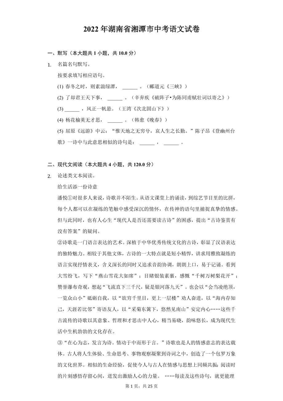 2022年湖南省湘潭市中考语文试题及答案解析.docx_第1页