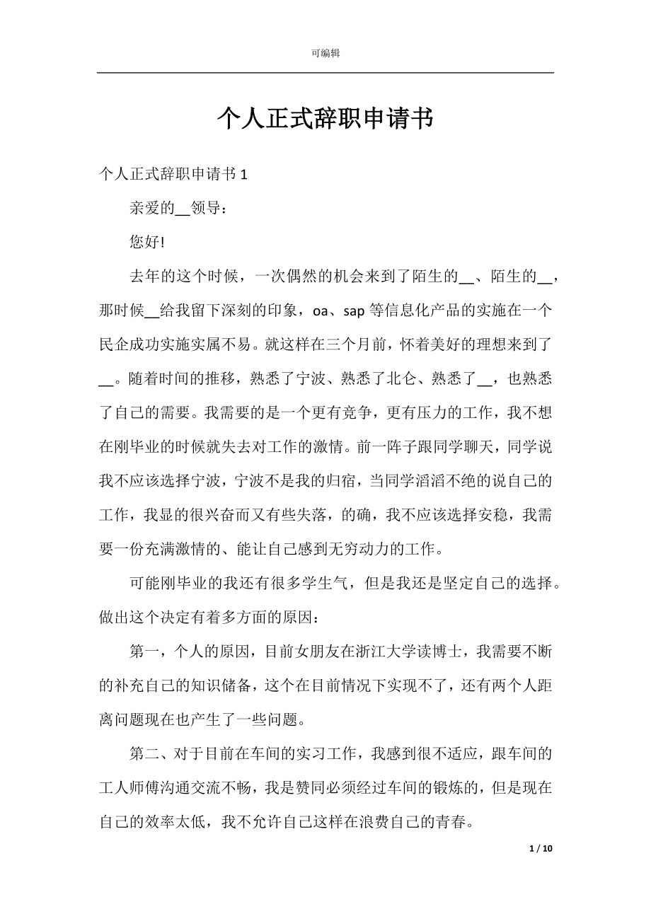 个人正式辞职申请书.docx_第1页