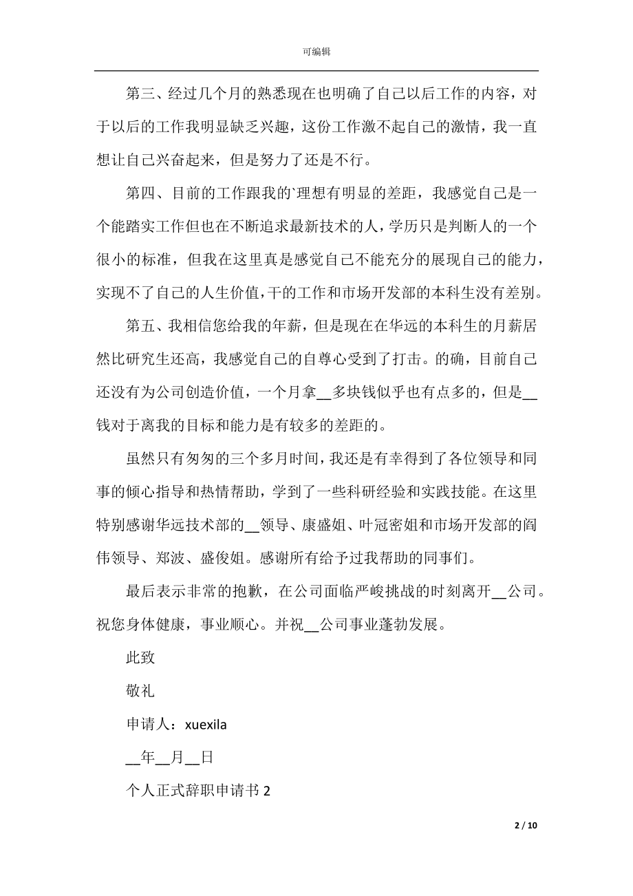 个人正式辞职申请书.docx_第2页