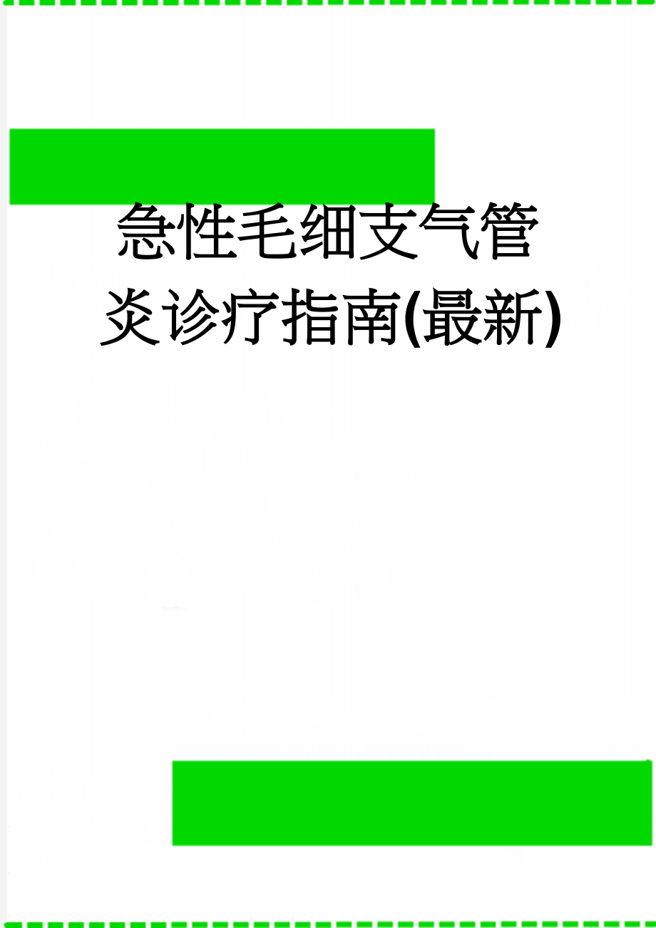 急性毛细支气管炎诊疗指南(最新)(10页).doc_第1页