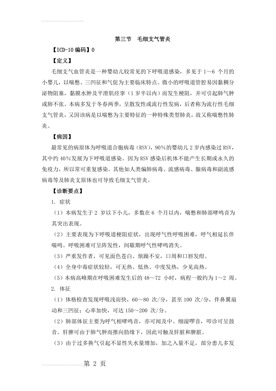 急性毛细支气管炎诊疗指南(最新)(10页).doc_第2页