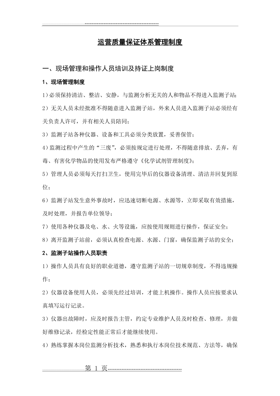 污水厂运营质量保证体系管理制度(22页).doc_第1页