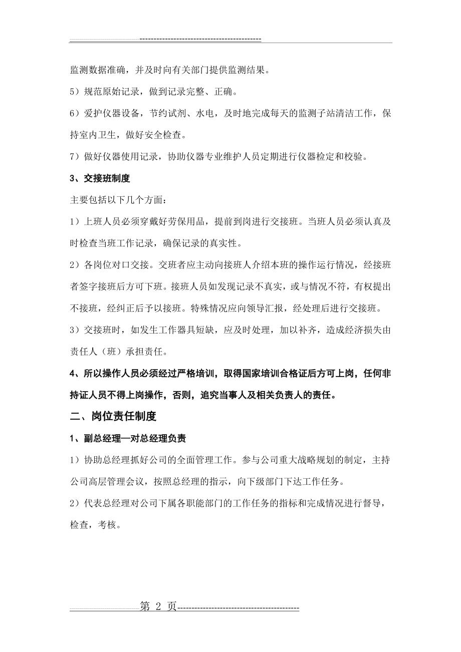 污水厂运营质量保证体系管理制度(22页).doc_第2页