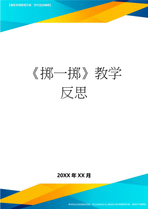 《掷一掷》教学反思(3页).doc