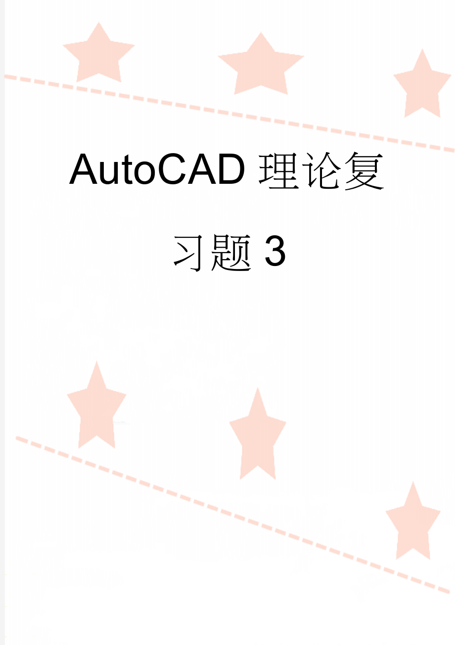 AutoCAD理论复习题3(7页).doc_第1页