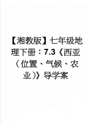 【湘教版】七年级地理下册：7.3《西亚（位置、气候、农业）》导学案(3页).doc