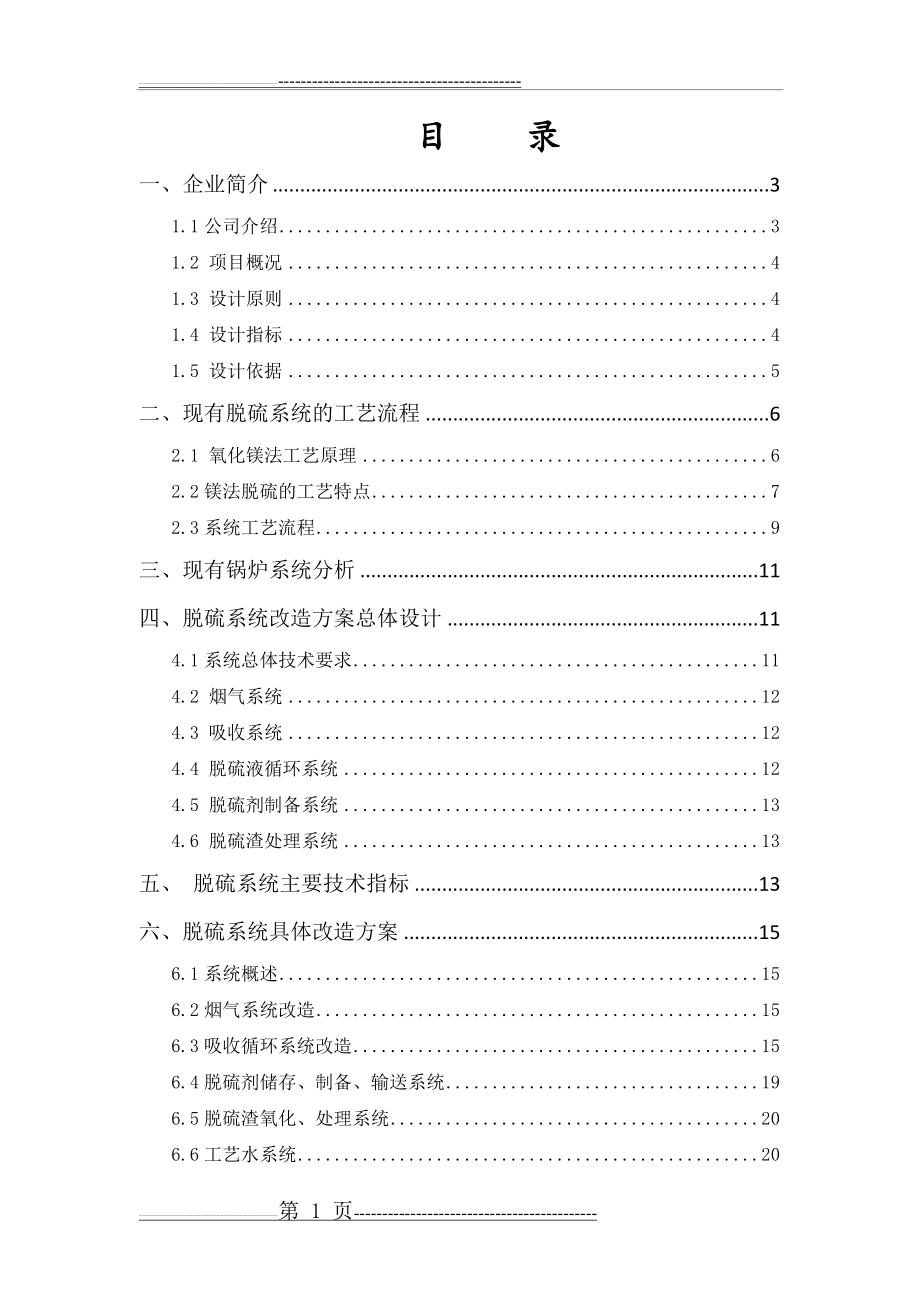 氧化镁法脱硫方案(29页).doc_第2页