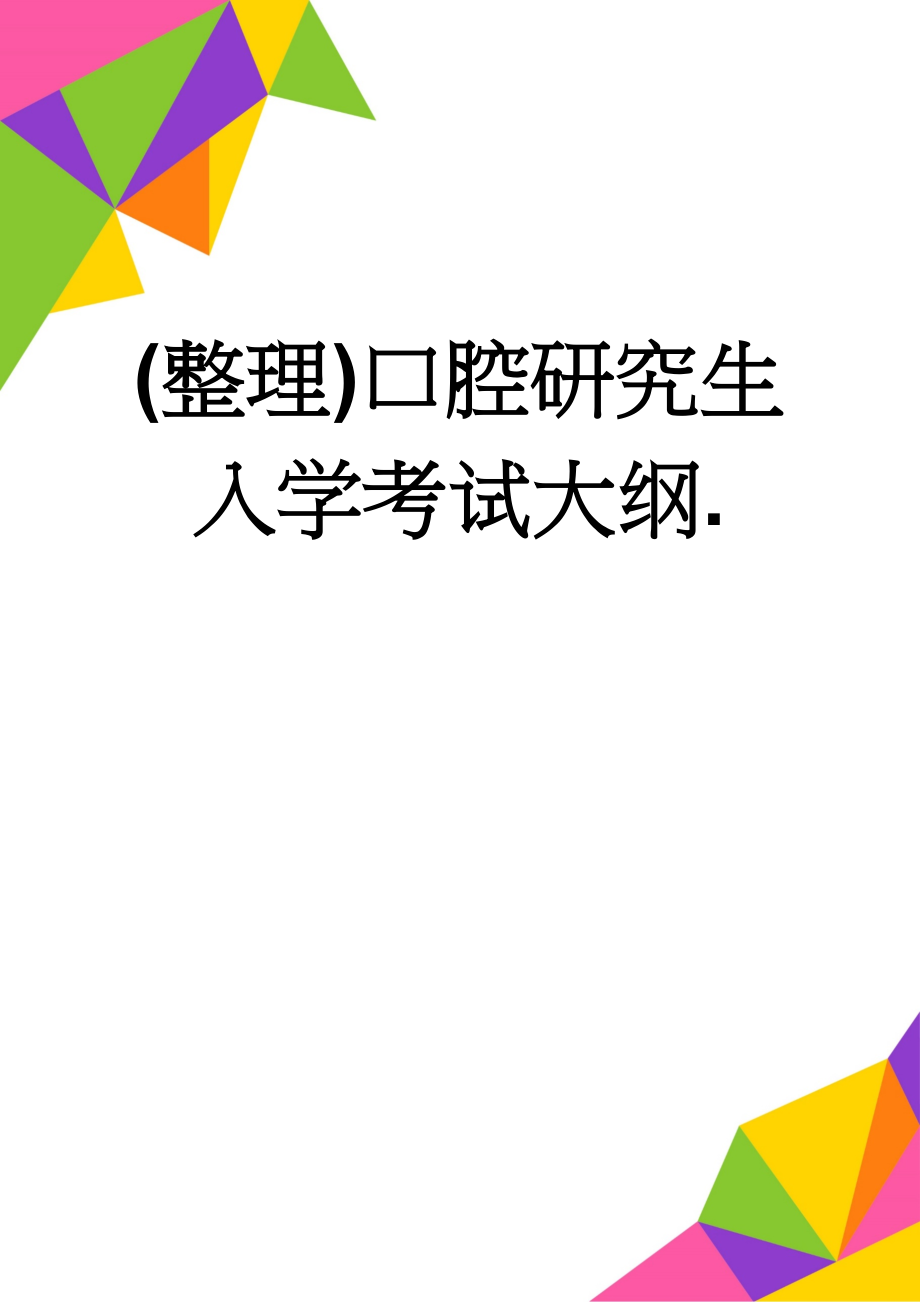 (整理)口腔研究生入学考试大纲.(37页).doc_第1页