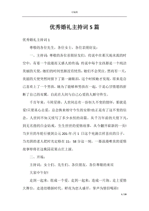 优秀婚礼主持词5篇.docx