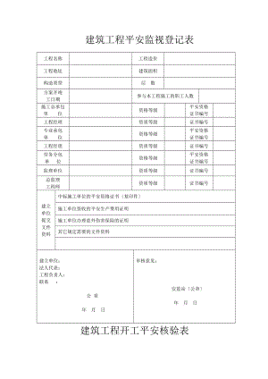 建筑工程安全监督登记表.doc