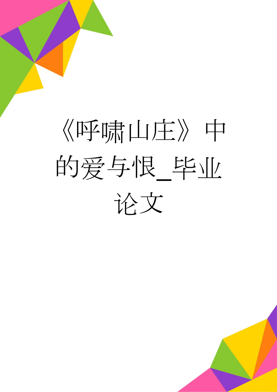 《呼啸山庄》中的爱与恨_毕业论文(19页).doc_第1页