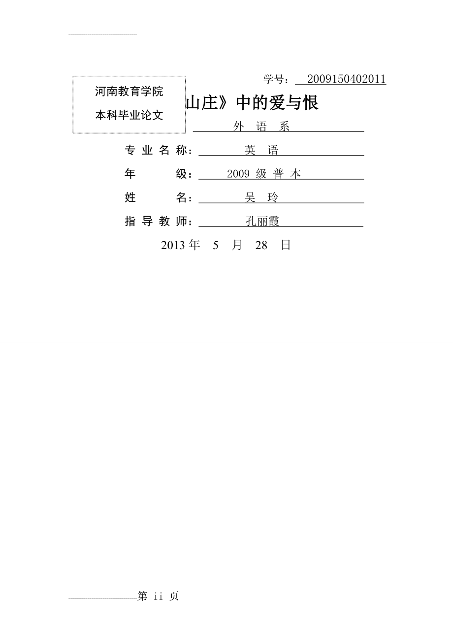 《呼啸山庄》中的爱与恨_毕业论文(19页).doc_第2页