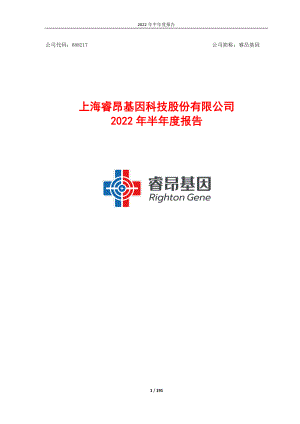 睿昂基因：睿昂基因2022年半年度报告.PDF