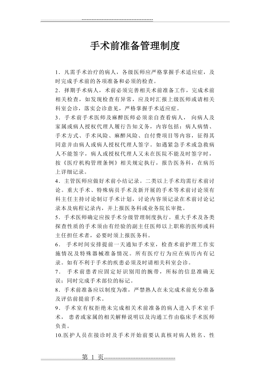 术前准备的相关管理制度(14页).doc_第1页