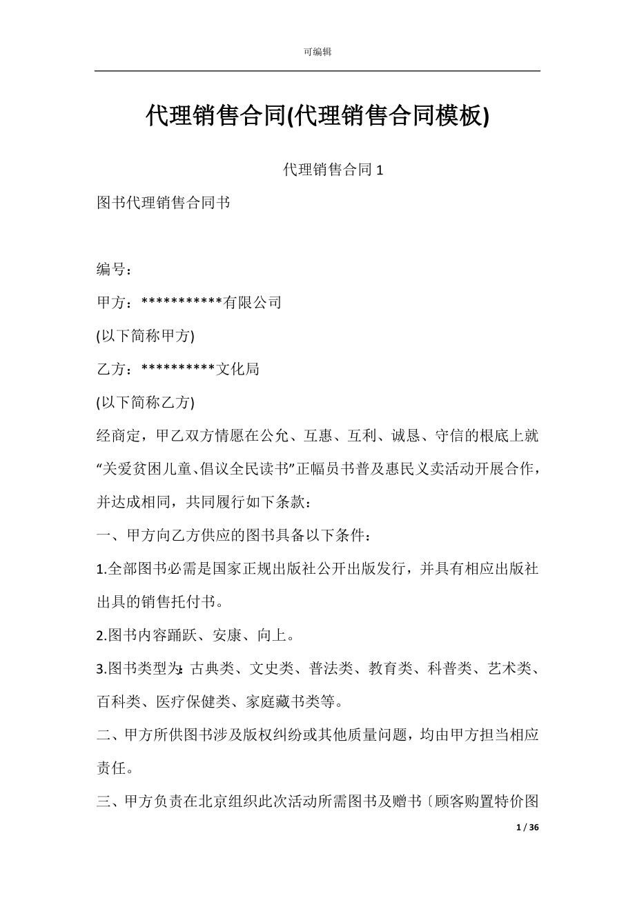 代理销售合同(代理销售合同模板).docx_第1页