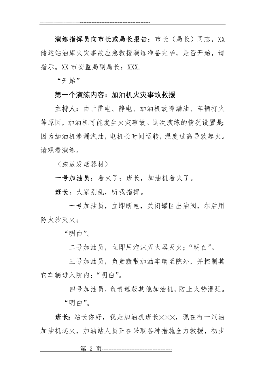 油库、加油站火灾应急预案演练脚本(8页).doc_第2页