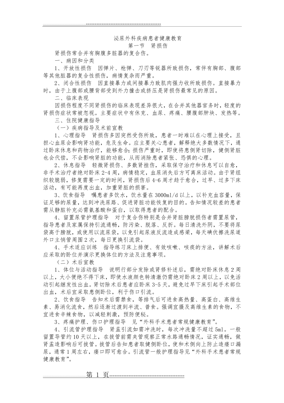 泌尿外科疾病患者健康教育(4页).doc_第1页