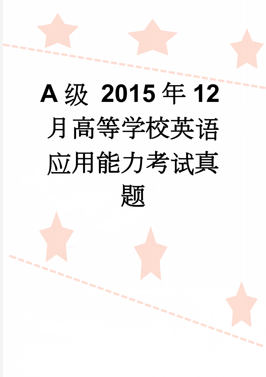 A级 2015年12月高等学校英语应用能力考试真题(10页).doc_第1页