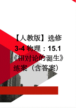 【人教版】选修3-4物理：15.1《相对论的诞生》练案（含答案）(3页).doc