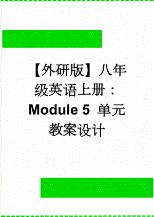 【外研版】八年级英语上册：Module 5 单元教案设计(24页).doc