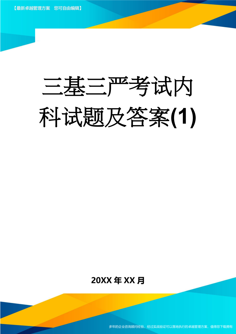 三基三严考试内科试题及答案(1)(9页).doc_第1页