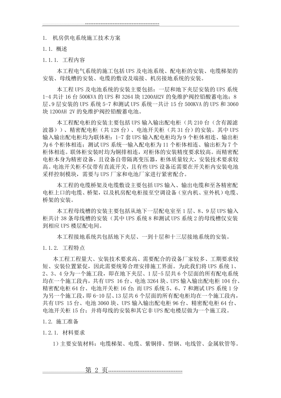 机房UPS的配电系统施工方案(23页).doc_第2页