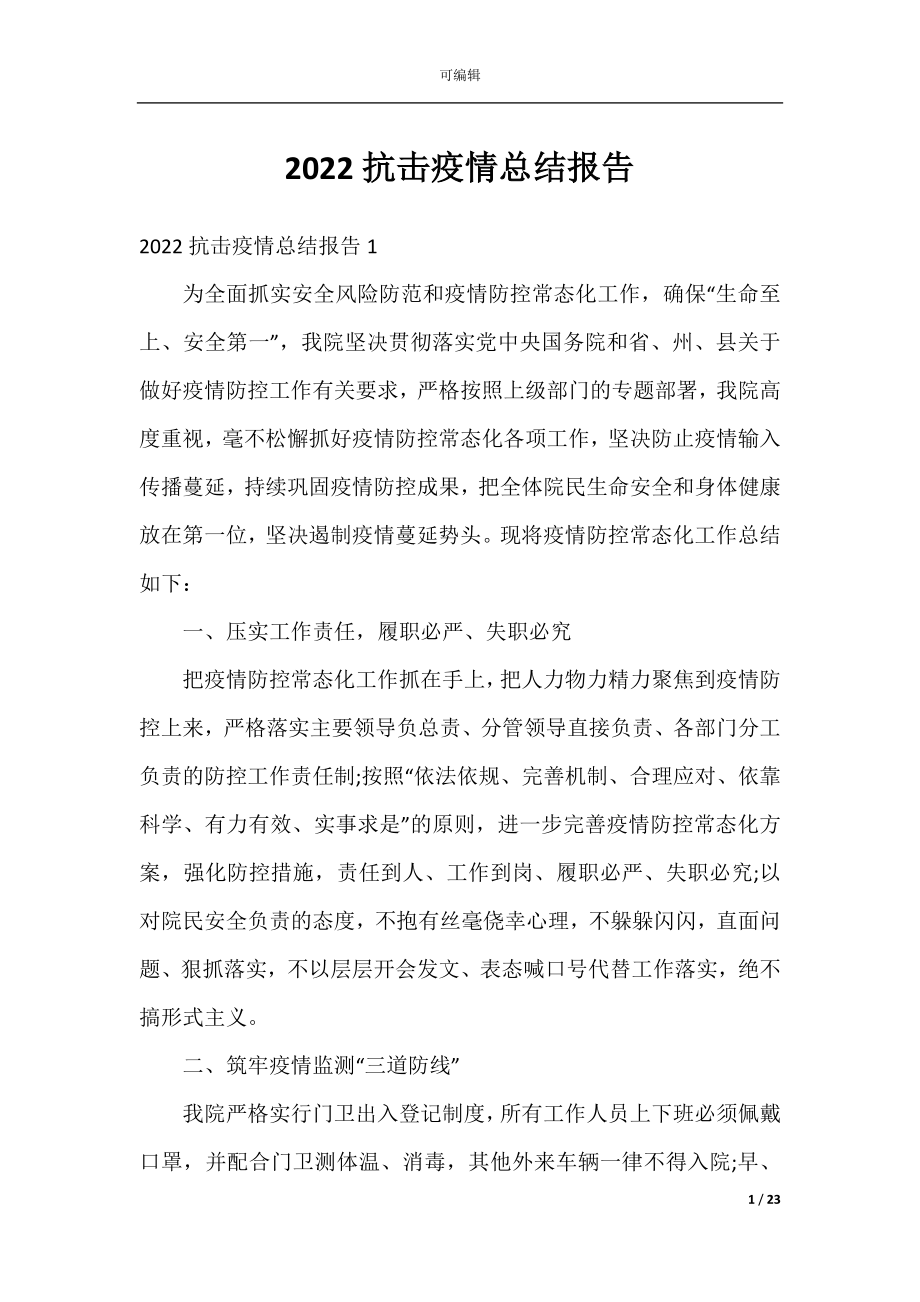 2022抗击疫情总结报告.docx_第1页