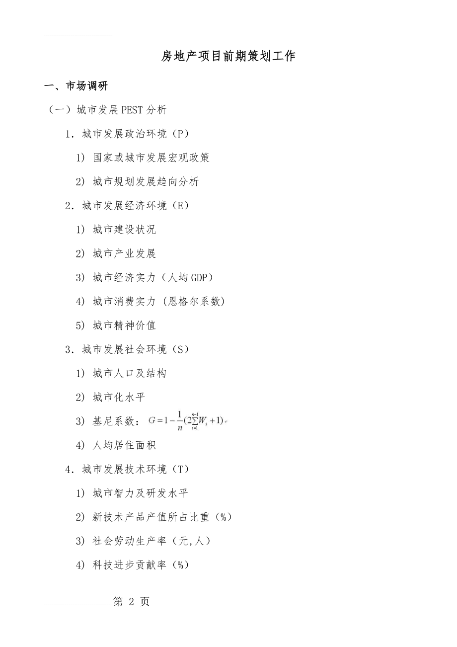 房地产项目前期策划(16页).doc_第2页