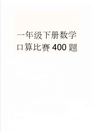 一年级下册数学口算比赛400题(5页).doc