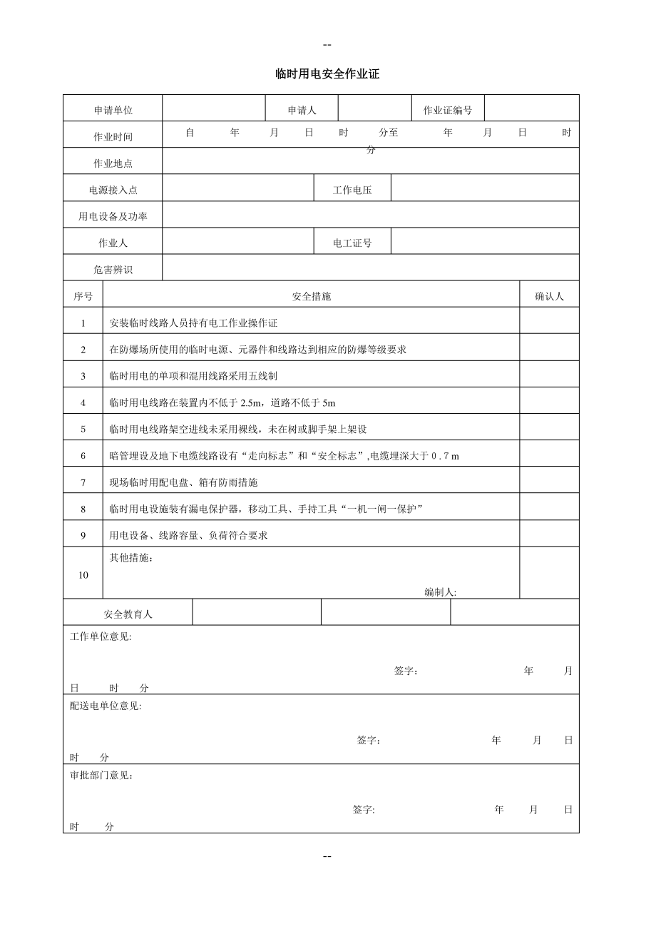 临时用电安全作业票.pdf_第1页