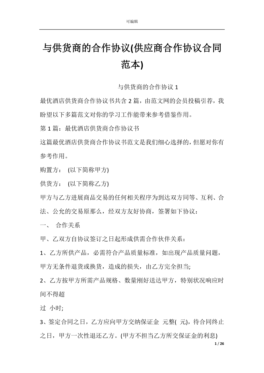 与供货商的合作协议(供应商合作协议合同范本).docx_第1页