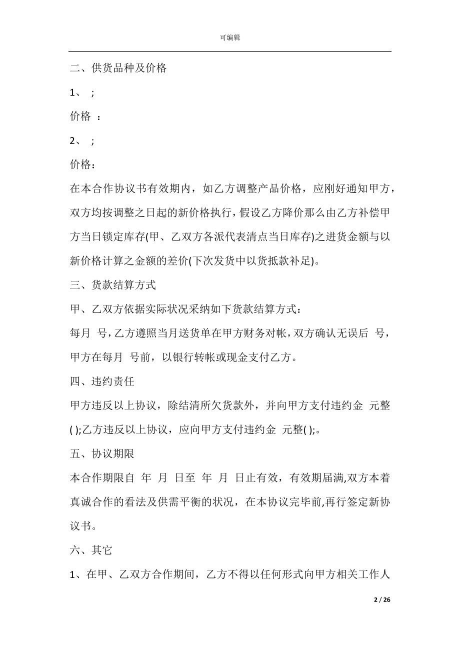 与供货商的合作协议(供应商合作协议合同范本).docx_第2页