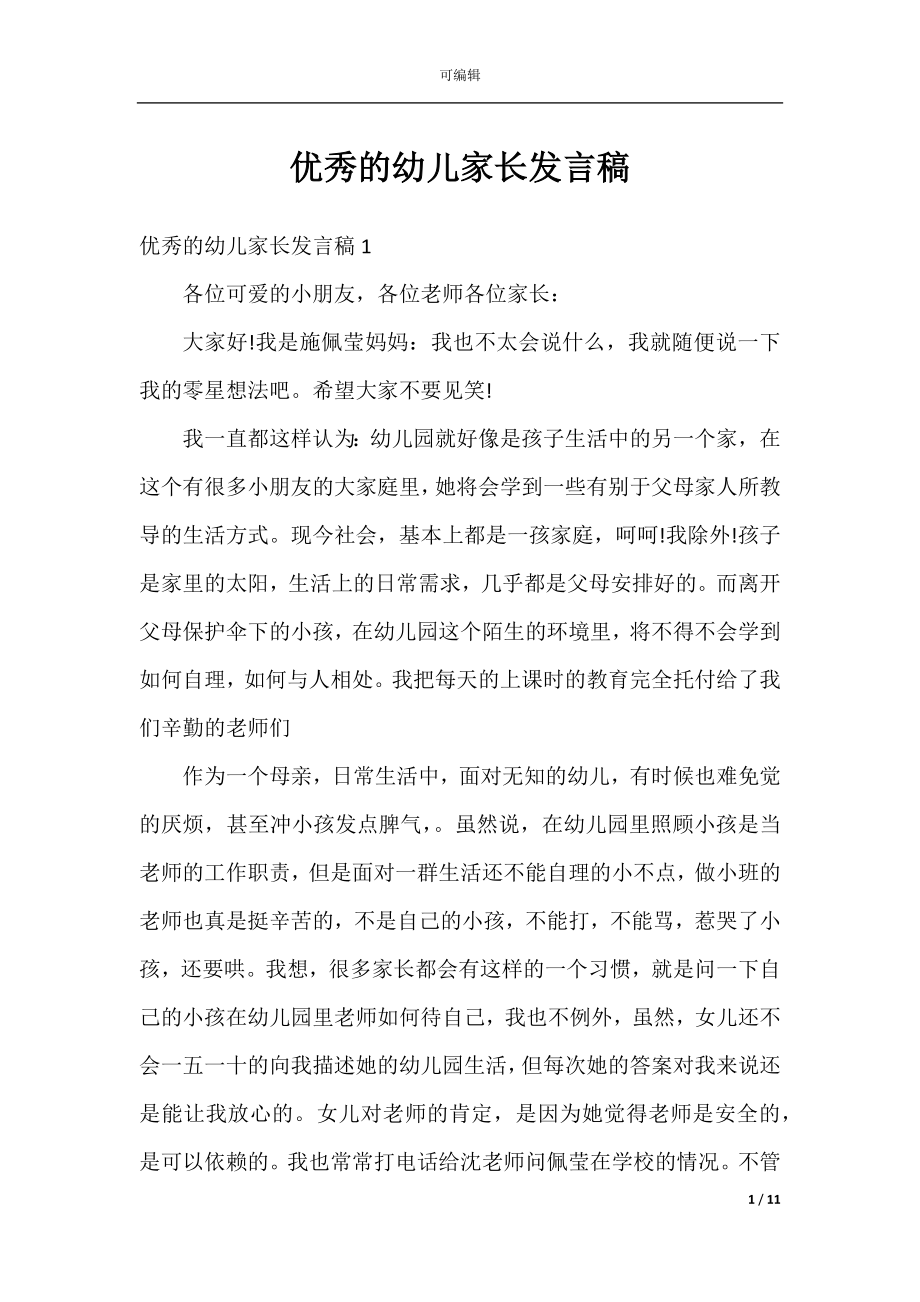 优秀的幼儿家长发言稿.docx_第1页