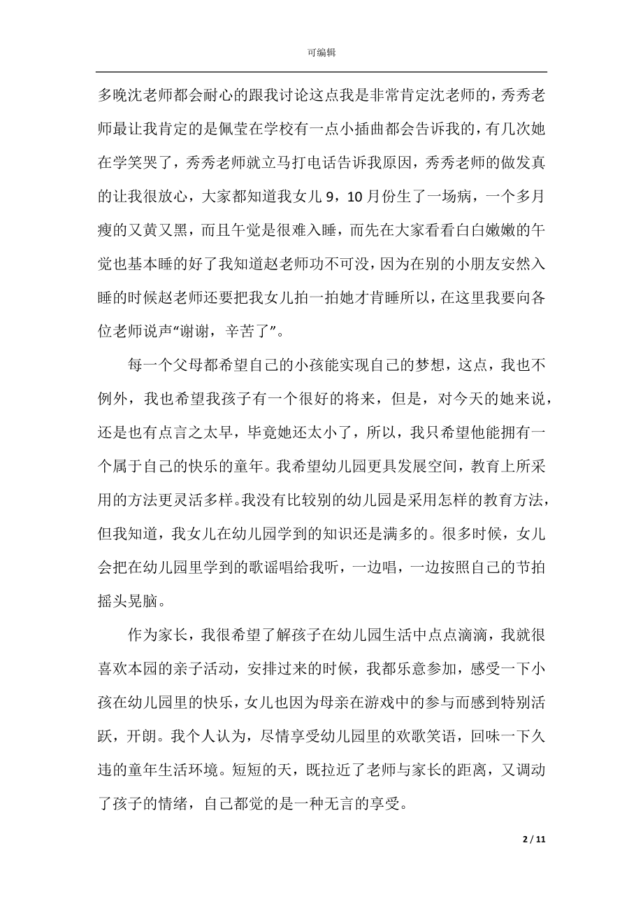 优秀的幼儿家长发言稿.docx_第2页