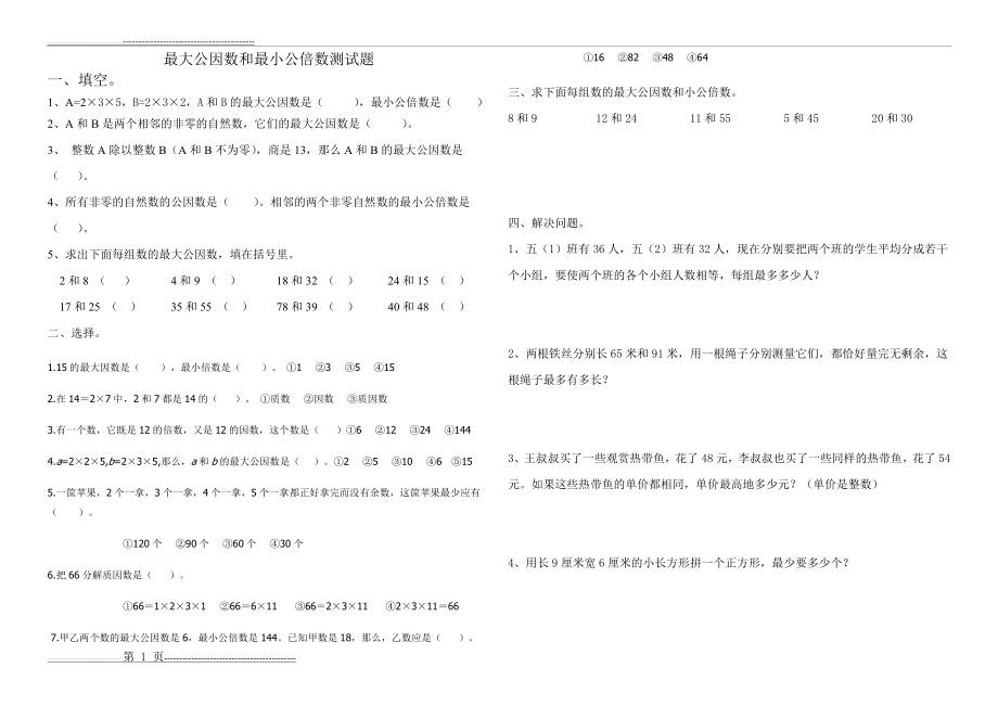 最大公因数和最小公倍数试题(2页).doc_第1页