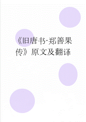 《旧唐书·郑善果传》原文及翻译(3页).doc