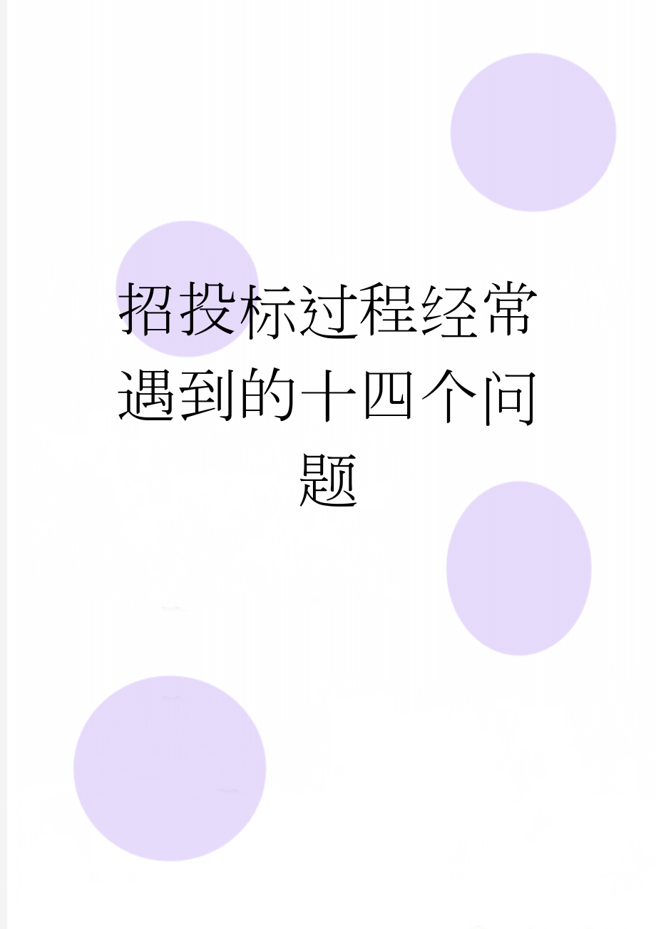 招投标过程经常遇到的十四个问题(7页).doc_第1页