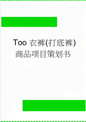 Too衣裤(打底裤)商品项目策划书(27页).doc