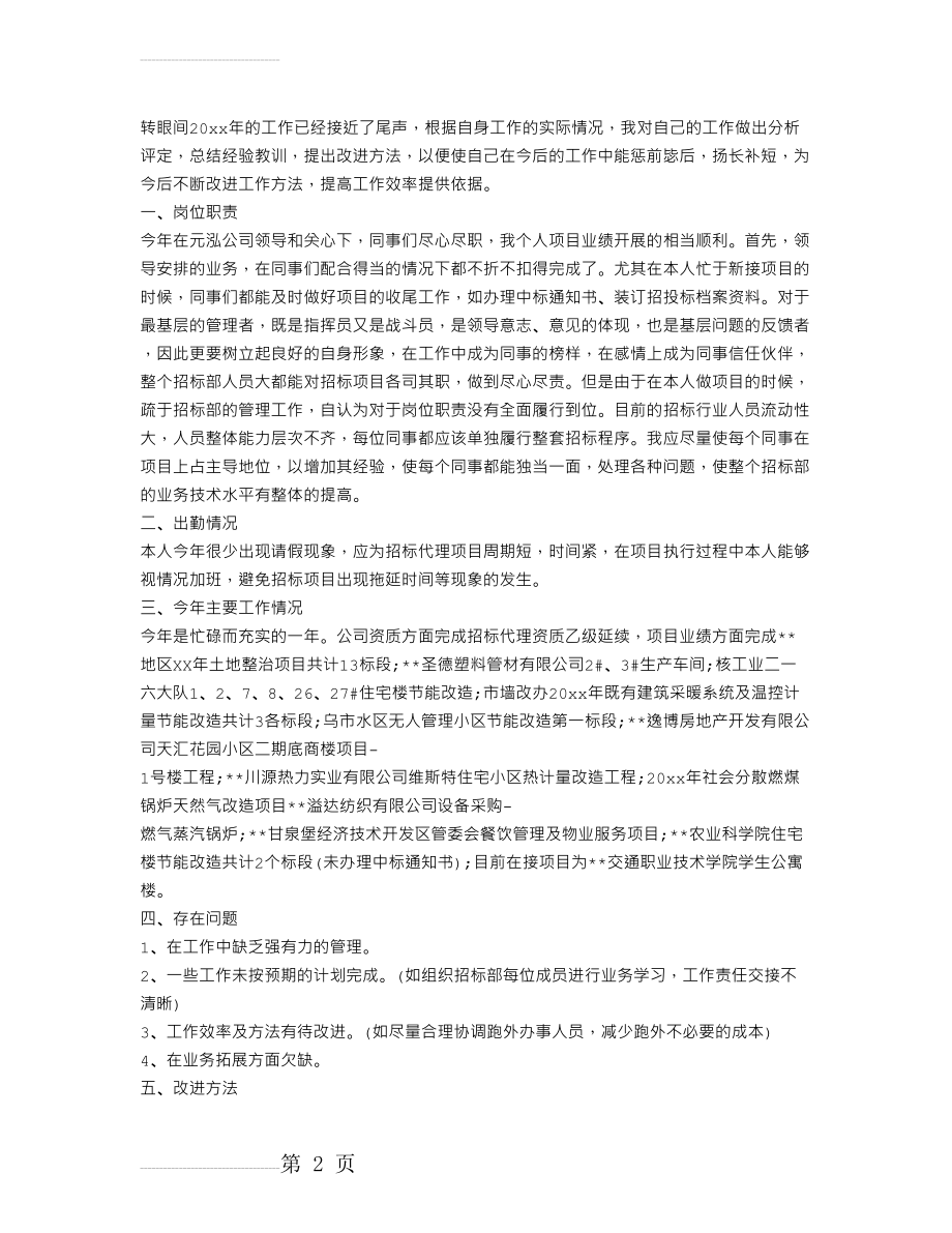 招标代理个人工作总结(3页).doc_第2页