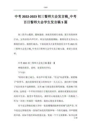 中考2022-2023初三誓师大会发言稿_中考百日誓师大会学生发言稿5篇.docx