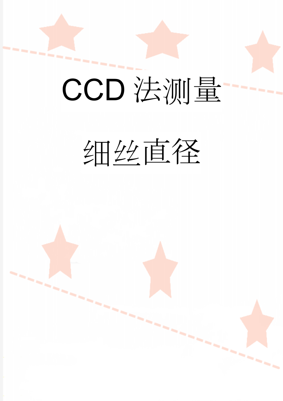 CCD法测量细丝直径(17页).doc_第1页