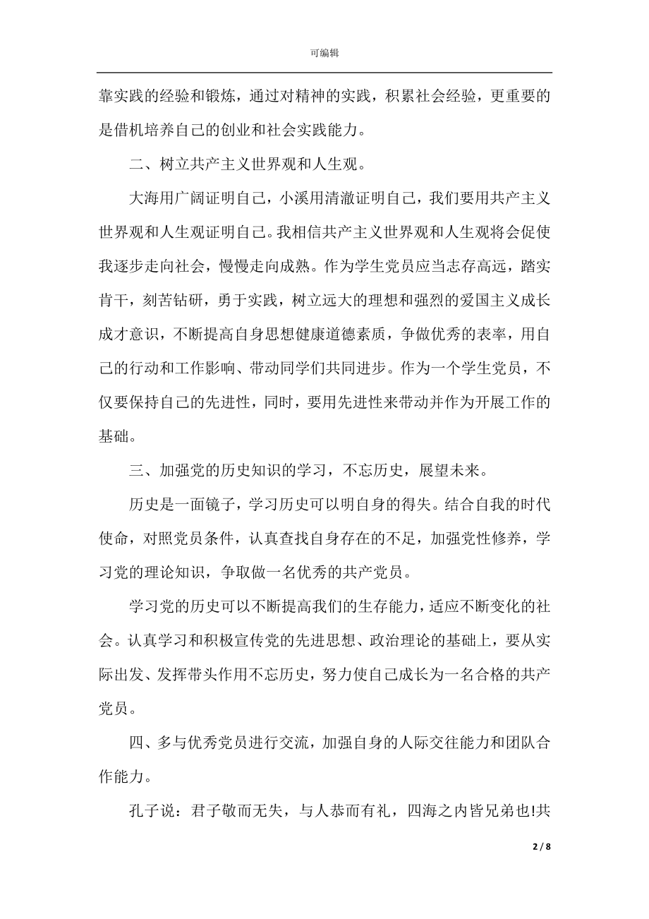 争当优秀学生党员2022-2023年度计划范文.docx_第2页