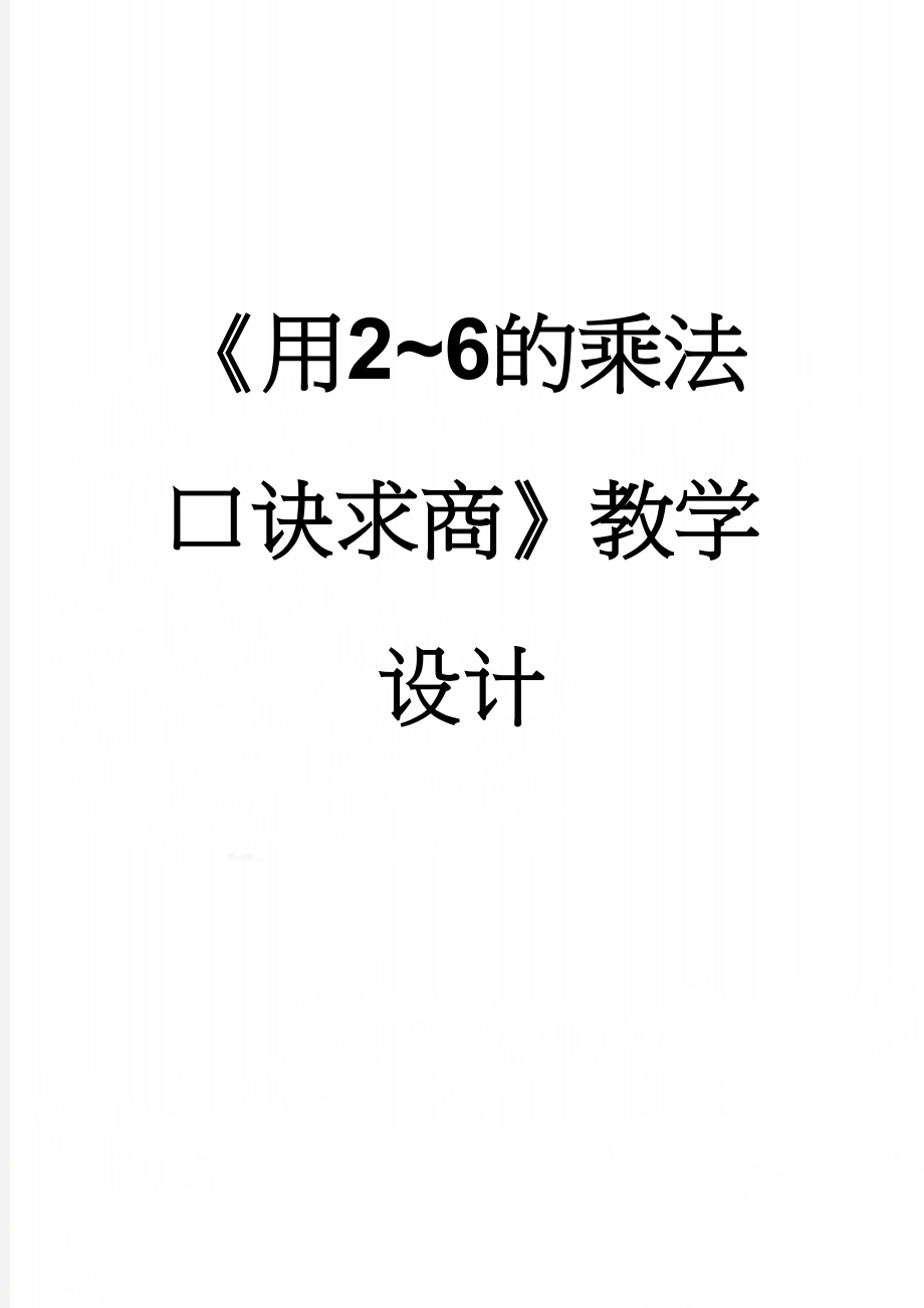 《用2~6的乘法口诀求商》教学设计(7页).doc_第1页