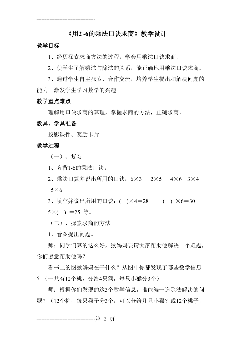 《用2~6的乘法口诀求商》教学设计(7页).doc_第2页