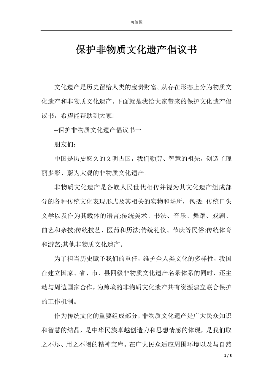 保护非物质文化遗产倡议书.docx_第1页